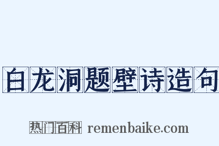 白龙洞题壁诗造句是什么意思的图片